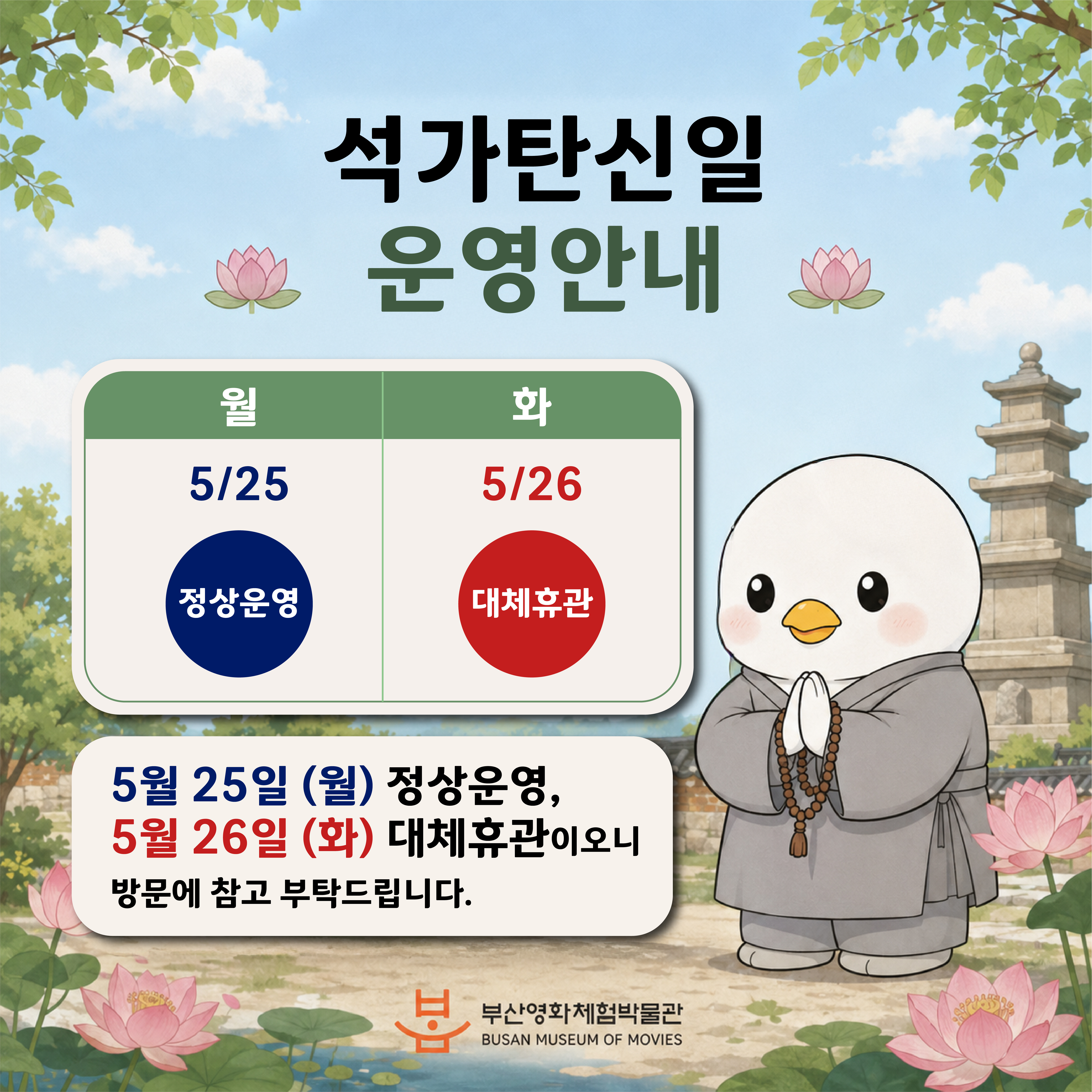 2026 석가탄신일 대체공휴일 운영안내